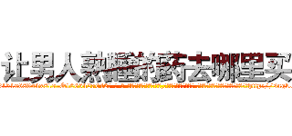 让男人熟睡的药去哪里买 (让男人熟睡的药去哪里买【电-话151x68344x817-Q1065427042元-吉-药-业】我们做的是长期生意,靠的是老客户长期支持 让男人熟睡的药去哪里买在发表了一篇http://sngk.net/2Jt8E1

参考消息网我们做的是长期生意,靠的是老客户长期支持也许我们早该意识到，就连鲍勃·霍斯金斯（金球奖戏剧类电影男主角 
)