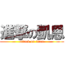 進撃の凱恩 (attack on titan)