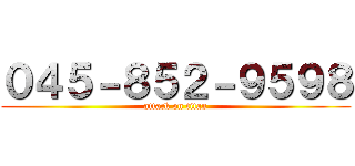 ０４５－８５２－９５９８ (attack on titan)