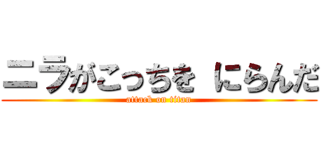 ニラがこっちを にらんだ (attack on titan)