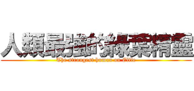 人類最強的綠葉精靈 (The strongest human on Elfie)