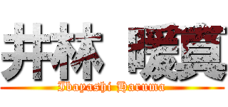 井林 暖真 (Ibayashi Haruma)