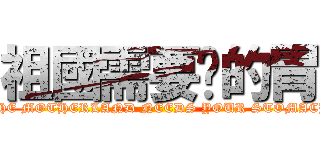 祖國需要你的胃 (THE MOTHERLAND NEEDS YOUR STOMACH)