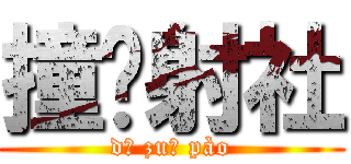 撞洨射社 (dǎ zuǐ pào)