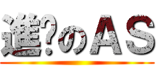 進擊のＡＳ ()