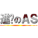 進擊のＡＳ ()