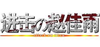 进击の赵佳雨 (attack on titan)