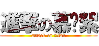 進撃の慕縈絮 (attack on titan)