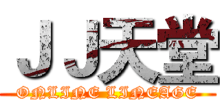 ＪＪ天堂 (ONLINE LINEAGE)