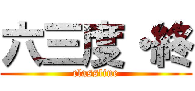六三度・終 (classline)