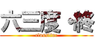 六三度・終 (classline)