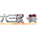 六三度・終 (classline)