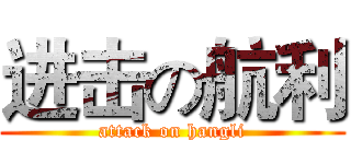 进击の航利 (attack on hangli)