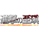 進撃の至琪 (attack on Zhi Chee ._.)