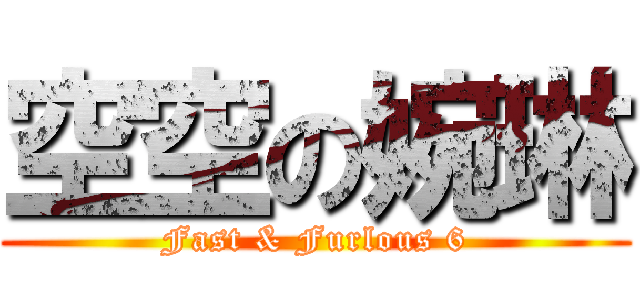 空空の婉琳 (Fast & Furlous 6)