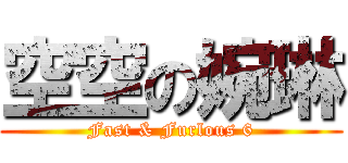 空空の婉琳 (Fast & Furlous 6)