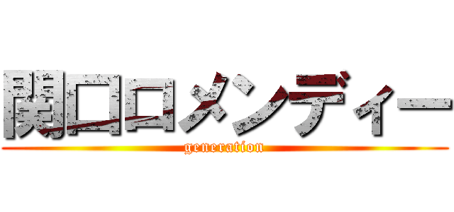 関口ロメンディー (generation)