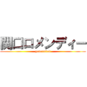 関口ロメンディー (generation)