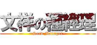 文祥の種經理 (~Seed Manager~)