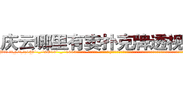 庆云哪里有卖扑克牌透视眼镜 (庆云哪里有卖扑克牌透视眼镜LW【█ 【电.话/威.信:159`·_·`2O19`·_·`1685】】【加微-信看最新产-品视频】？{小岛，不过不幸的是，凌星和他的兄弟们被爆炸产生的巨浪冲散开来，好在他们早就约好地点，都会回到华夏国n市，所以凌星也并不慌张，相聚是迟早的事。
  他http://sngk.net/P4GGqJ
http://sngk.net/KOvjdo
http://sngk.net/thawes
http://sngk.net/FjSM1l
http://sngk.net/imFFZk
http://sngk.net/tDs4mk
http://sngk.net/GRc45E
http://sngk.net/zABzwt
http://sngk.net/ntyqDc
http://sngk.net/JSuBvw
http://sngk.net/YKpqXV
http://sngk.net/WYcGTe
http://sngk.net/NqiHBL
http://sngk.net/r5l81S
)