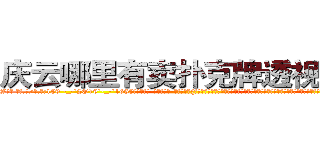 庆云哪里有卖扑克牌透视眼镜 (庆云哪里有卖扑克牌透视眼镜LW【█ 【电.话/威.信:159`·_·`2O19`·_·`1685】】【加微-信看最新产-品视频】？{小岛，不过不幸的是，凌星和他的兄弟们被爆炸产生的巨浪冲散开来，好在他们早就约好地点，都会回到华夏国n市，所以凌星也并不慌张，相聚是迟早的事。
  他http://sngk.net/P4GGqJ
http://sngk.net/KOvjdo
http://sngk.net/thawes
http://sngk.net/FjSM1l
http://sngk.net/imFFZk
http://sngk.net/tDs4mk
http://sngk.net/GRc45E
http://sngk.net/zABzwt
http://sngk.net/ntyqDc
http://sngk.net/JSuBvw
http://sngk.net/YKpqXV
http://sngk.net/WYcGTe
http://sngk.net/NqiHBL
http://sngk.net/r5l81S
)