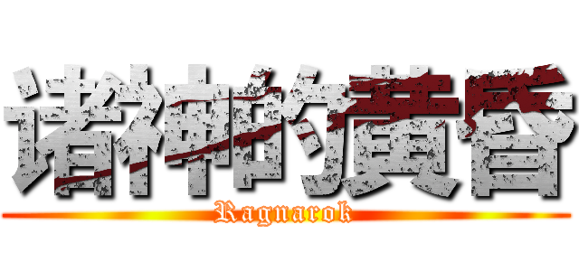 诸神的黄昏 (Ragnarok)