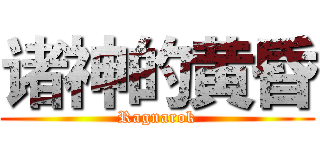 诸神的黄昏 (Ragnarok)