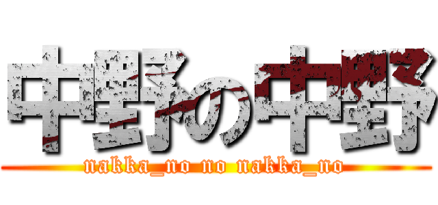 中野の中野 (nakka_no no nakka_no)