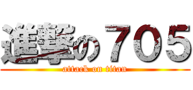 進撃の７０５ (attack on titan)