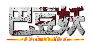 巴豆妖 (attack on titan)