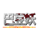 巴豆妖 (attack on titan)
