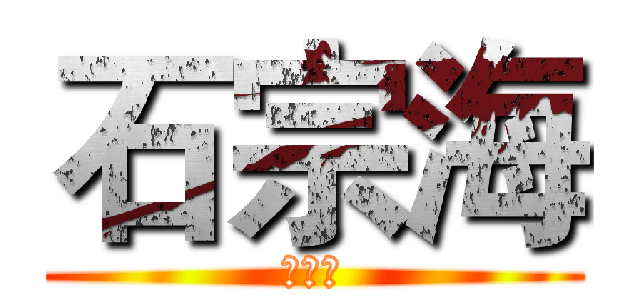 石宗海 (石宗海)