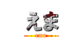 えま (ema)