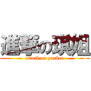 進撃の琪姐 (attack on yankee)