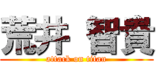 荒井 智貴 (attack on titan)