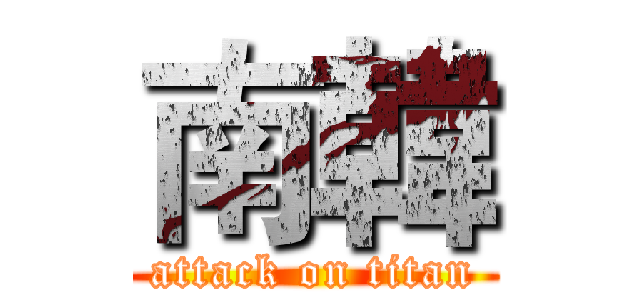 南韓 (attack on titan)