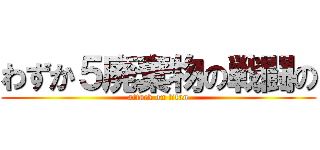 わずか５廃棄物の戦闘の (attack on titan)