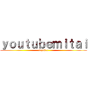 ｙｏｕｔｕｂｅｍｉｔａｉ (suzuki.e)