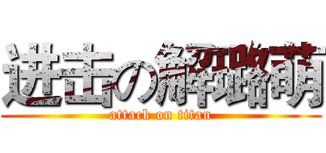 进击の解璐萌 (attack on titan)