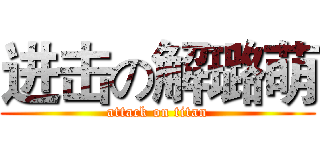 进击の解璐萌 (attack on titan)