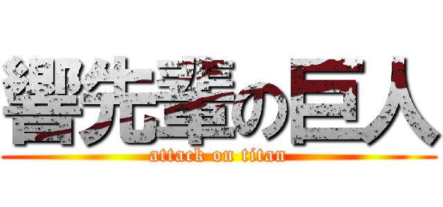 響先輩の巨人 (attack on titan)