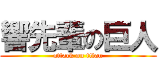 響先輩の巨人 (attack on titan)