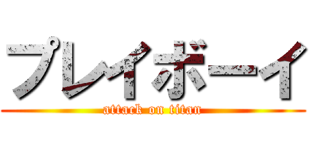 プレイボーイ (attack on titan)