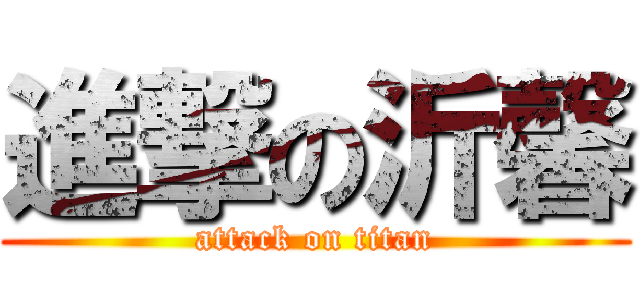 進撃の沂馨 (attack on titan)