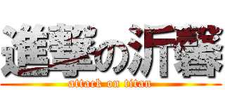進撃の沂馨 (attack on titan)