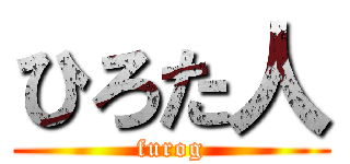 ひろた人 (furog)