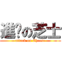 進擊の芝士 (attack on Cheese)