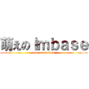 萌えのｌｍｂａｓｅ (moe on lmbase)