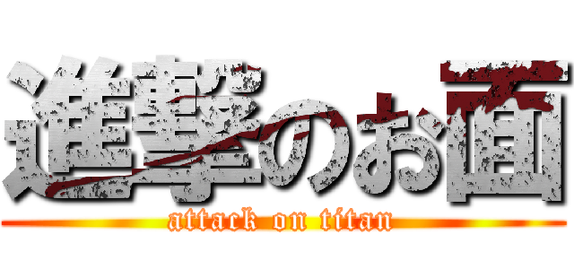 進撃のお面 (attack on titan)