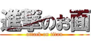 進撃のお面 (attack on titan)